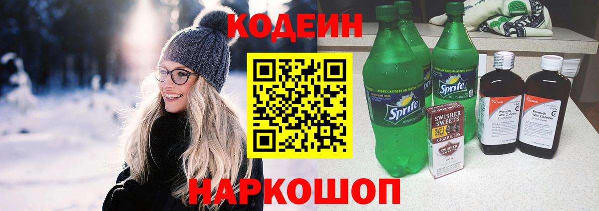 Кодеиновый сироп Lean напиток Lean (лин)  Вход с VPN  Бийск 